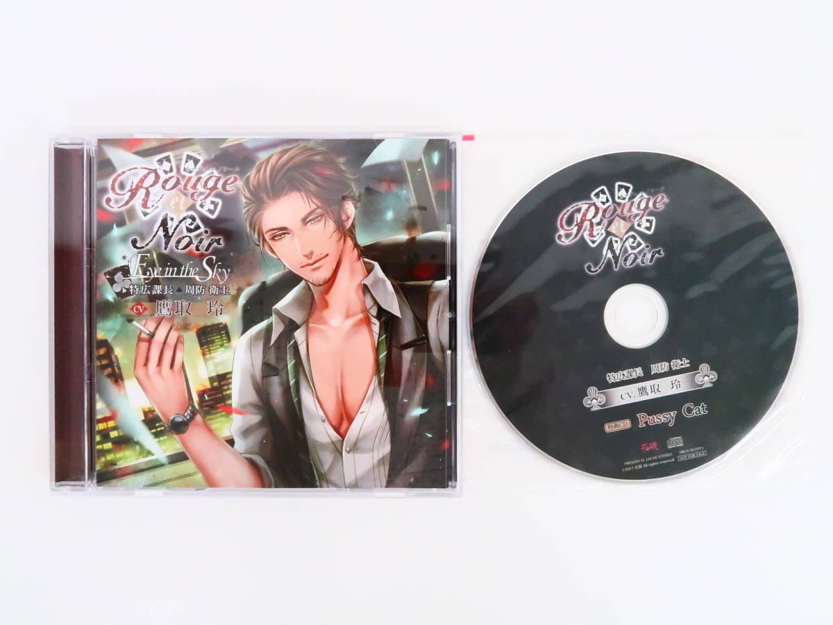 BS408/CD/Rouge et Noir Eye in the Sky 特広課長 周防衛士/鷹取玲/公式通販・アニメイト特典CD「Pussy Cat」_画像1