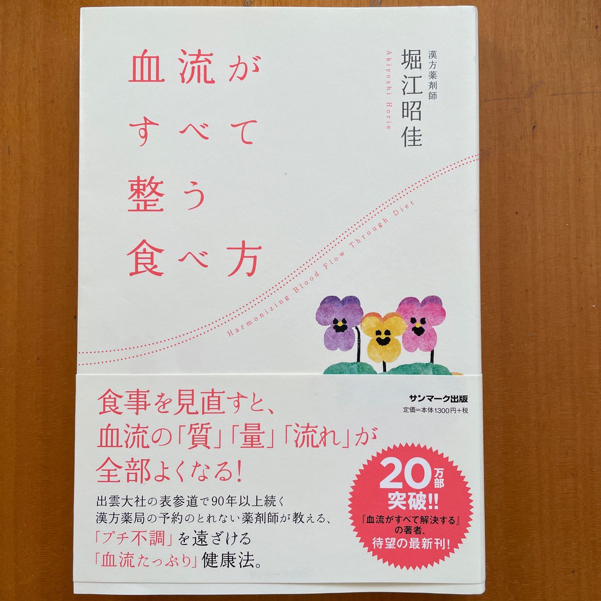 血流がすべて整う食べ方 堀江昭佳／著