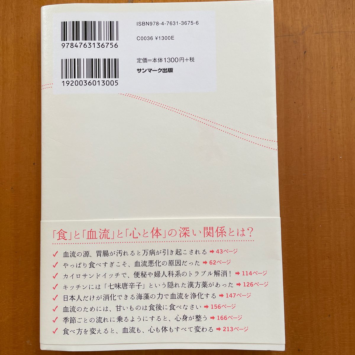 血流がすべて整う食べ方 堀江昭佳／著