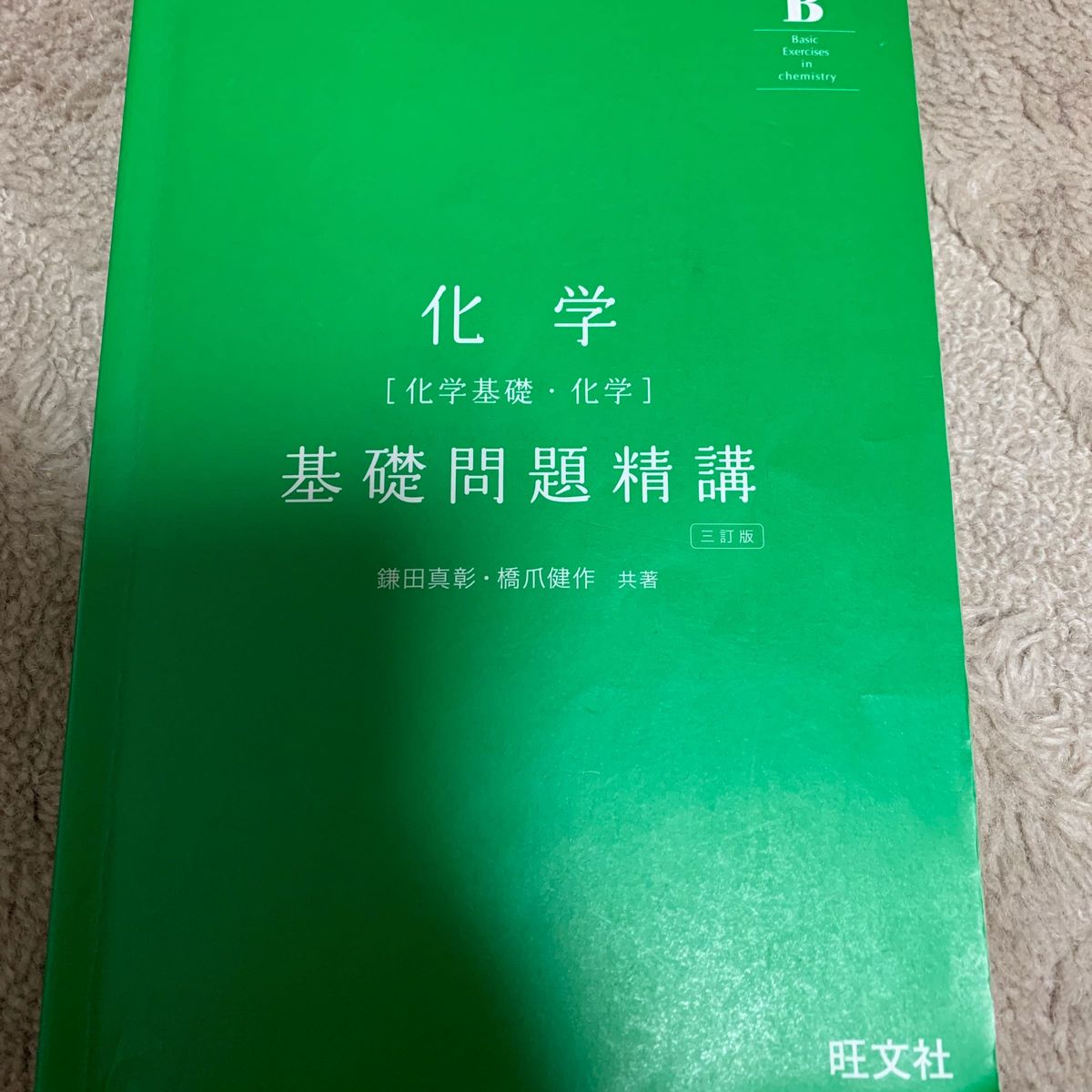 化学〈化学基礎・化学〉基礎問題精講 （Ｂａｓｉｃ　Ｅｘｅｒｃｉｓｅｓ） （3訂版） 鎌田真彰／共著　橋爪健作／共著