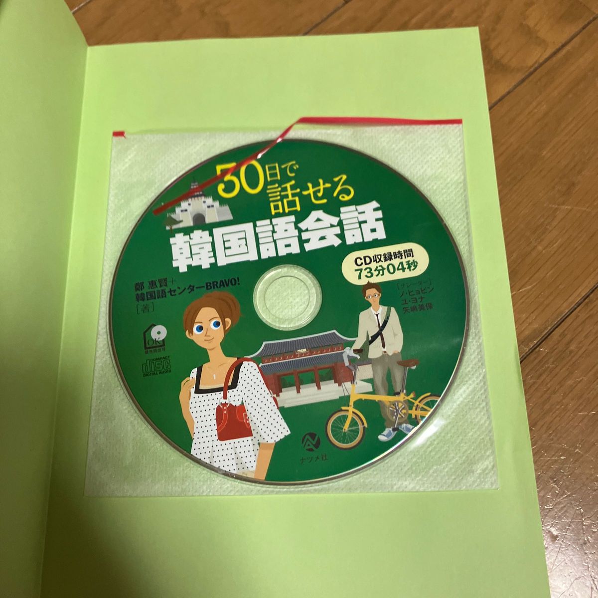 ３０日で話せる韓国語会話　短期集中の勉強法でここまで話せる！ 鄭惠賢／著　韓国語センターＢＲＡＶＯ！／著