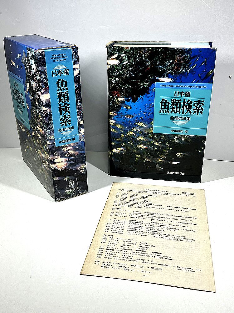 日本産魚類検索　全種の同定　中坊徹次　1993年10月12日　初版第1刷発行　東海大学出版会　正誤表付