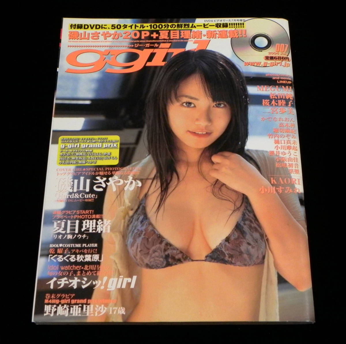 g-girl　ジーガール　2004年7月　磯山さやか　◇MEGUMI.夏目理緒.松田純.小阪由佳.二宮歩美.高木梓.櫻井ゆうこ 他　◎付録:DVD付　角川書店_画像1