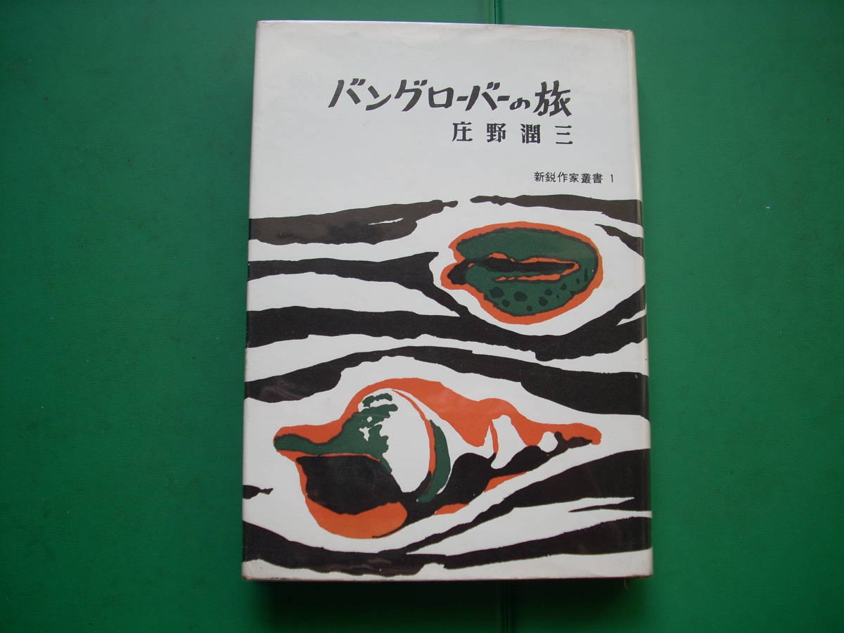 芥川賞受賞作家　「　バングローバーの旅　」　庄野潤三　昭和３２年現代文藝社刊　初版カバー　第三創作集_パラフィン紙掛け