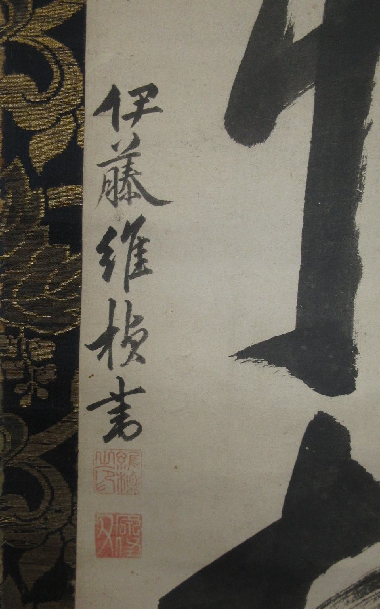 B9441 伊藤仁斎【一行書　儒教　江戸】_画像3