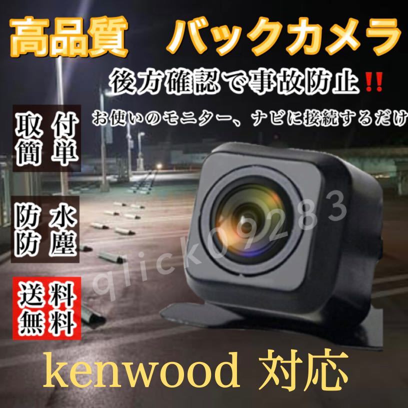 KENWOOD ケンウッドナビ対応 MDV-D404BT / MDV-D404BTW / MDV-D504BT / MDV-D504BTW 高画質 リアバックカメラの画像1