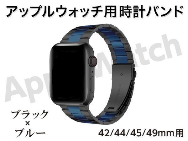 新品 Apple watch バンド 時計ベルト ステンレス 42mm / 44mm / 45mm / 49mm 用 24 × 20mm幅 ブラック × ブルー 男女兼用 [3522:madi]_画像1