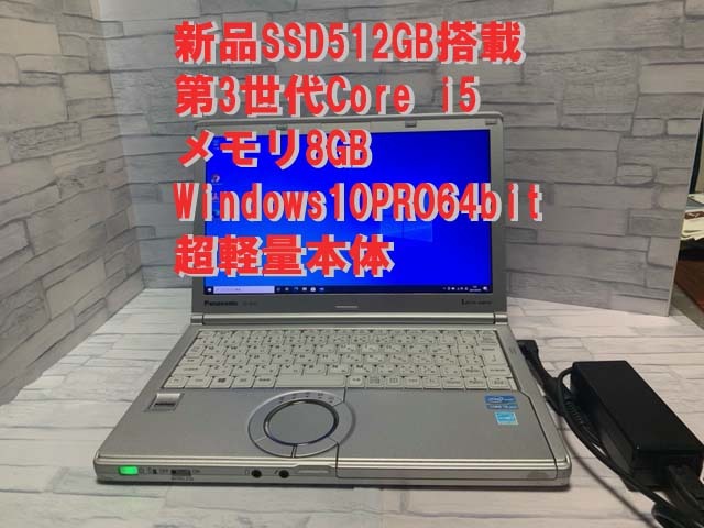 【新品SSD512GB搭載】即使用可☆小型軽量/第三世代Core i5/8GB【中古Panasonic12型ノートPC Let's noteCF-NX2AWLCS Win10 】ACアダプター付