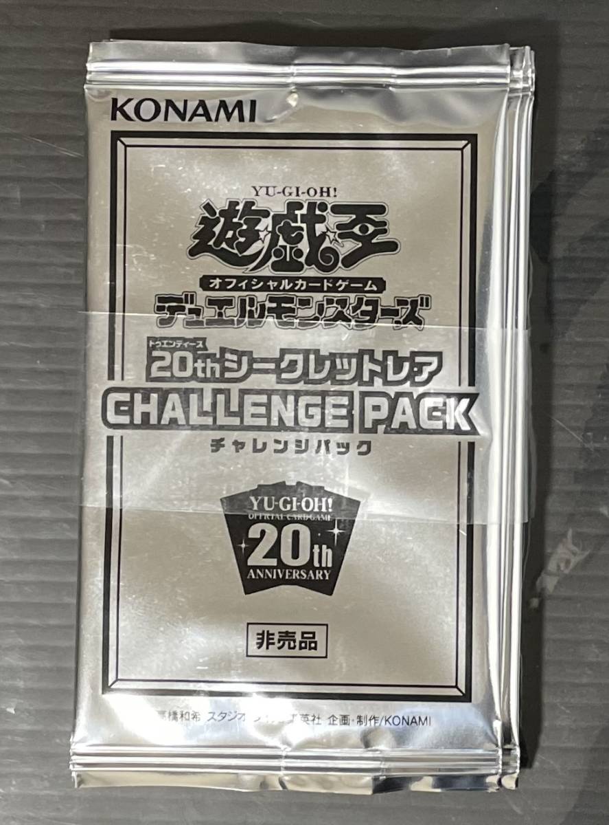 遊戯王 20th チャレンジパック　 20thシークレットレア 　CHALLENGEPACK　 未開封　帯付き ６パック_画像1