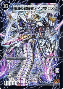 デュエルマスターズ 【 時空の封殺ディアス Z/殲滅の覚醒者ディアボロス Z