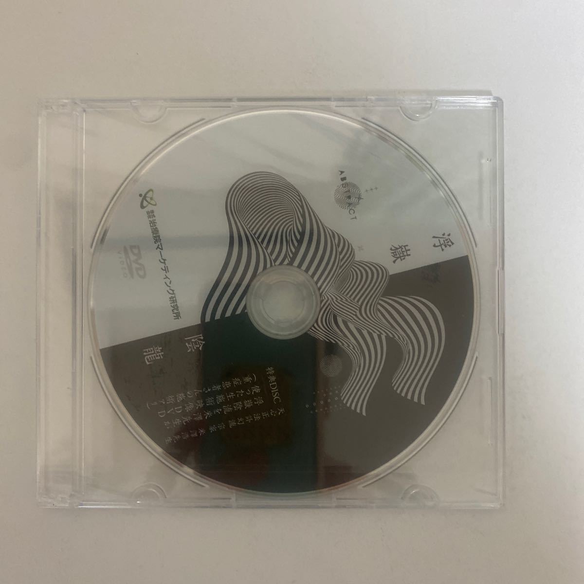 24時間以内発送 整体DVD【米澤浩の訃幻流 浮嶽陰龍】【腸深整流 24時間以内発送 整体DVD【米澤浩の訃幻流 浮嶽陰龍】【腸深整流