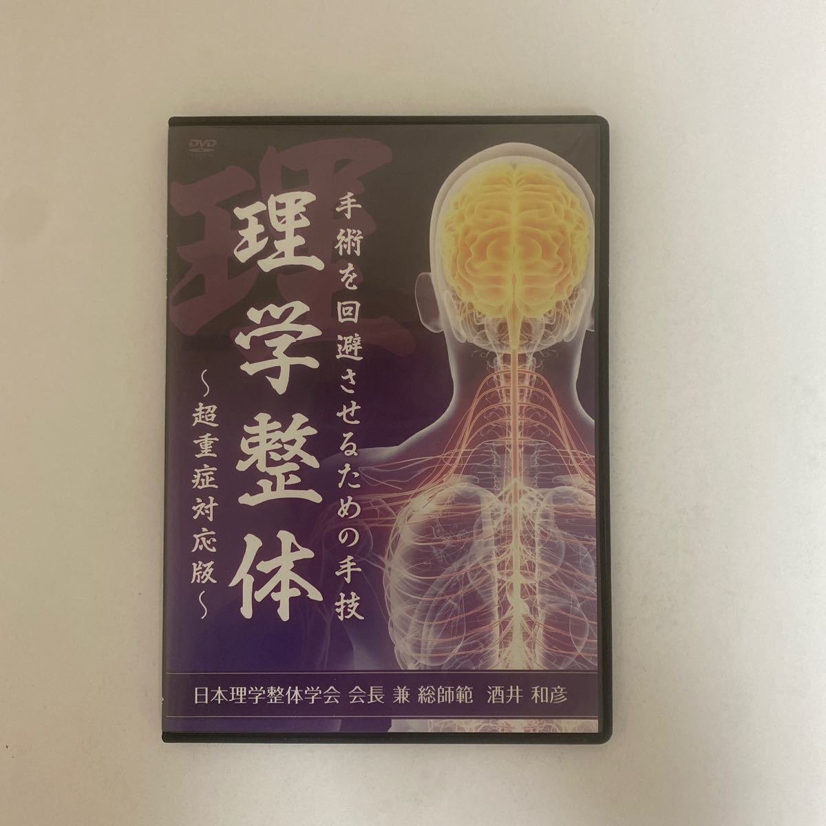 24時間以内発送!整体DVD【手術を回避させるための手技 理学整体 超重症対応版】酒井和彦/手技DVD/整骨 治療院マーケティング研究所