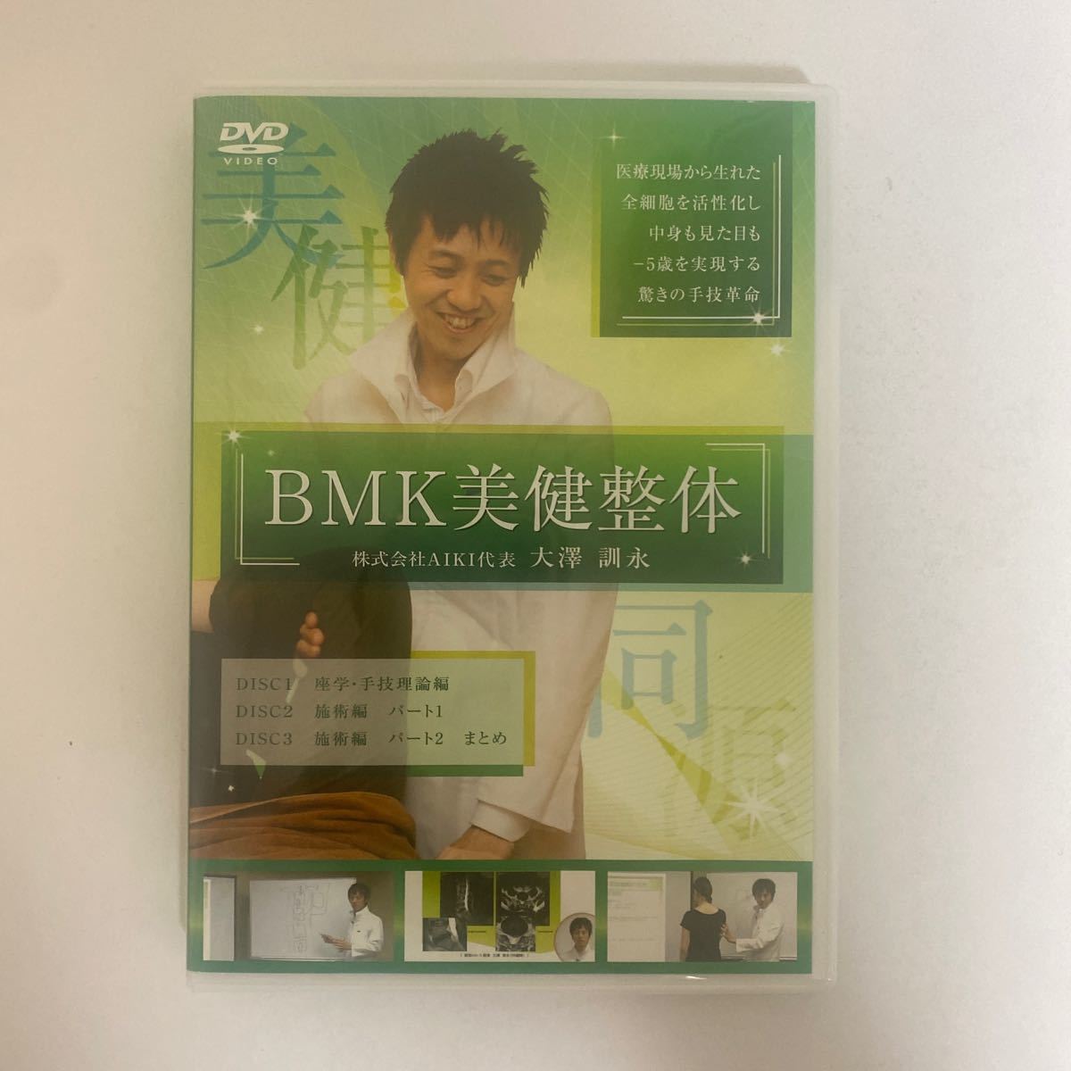 24時間以内発送!整体DVD【－5歳を実現する驚きの手技革命 BMK美健整体】大澤訓永/治療院マーケティング研究所/整骨/手技DVD_画像2