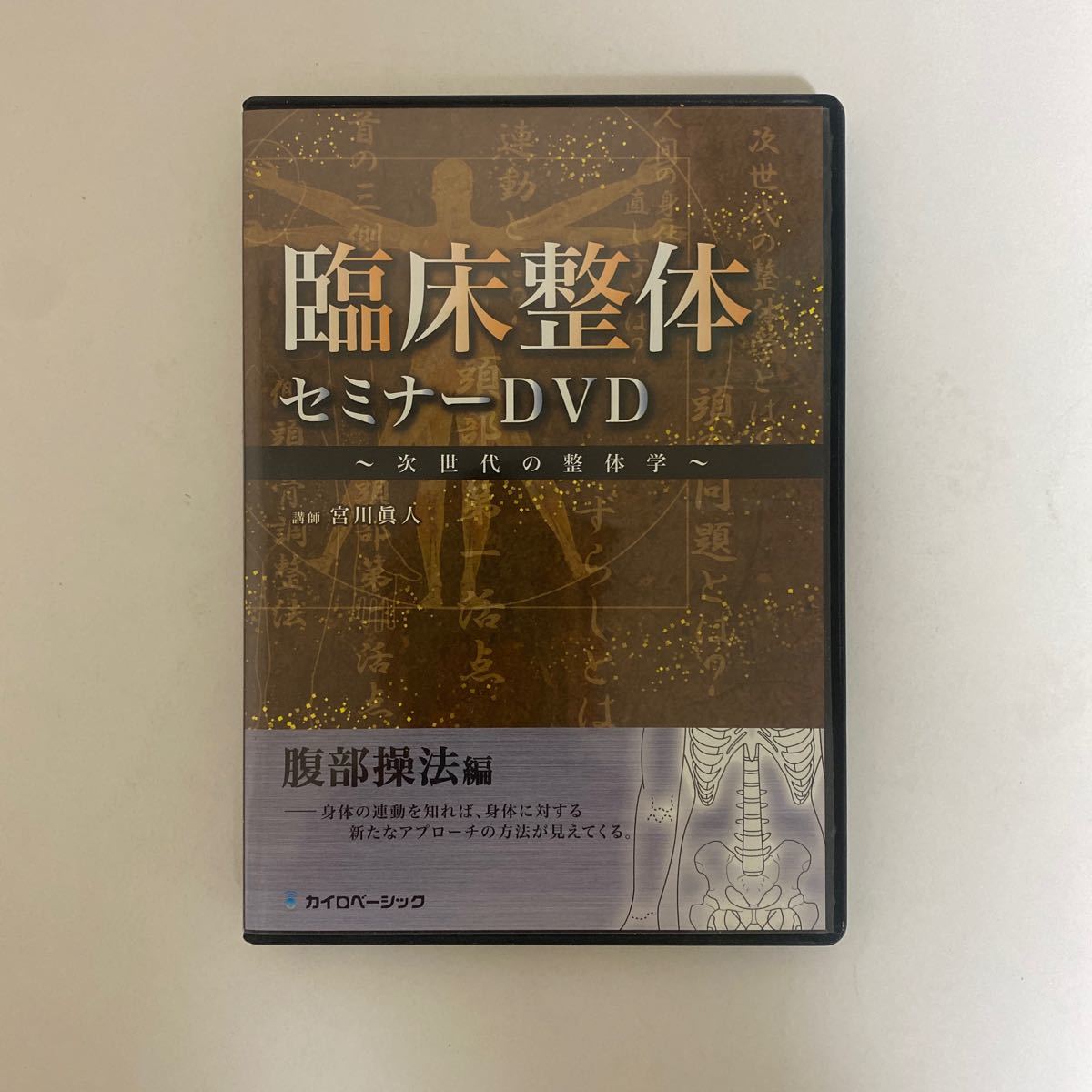 24時間以内発送!整体DVD【臨床整体セミナーDVD 次世代の整体学 腹部操法編】宮川眞人/手技DVD 整骨 治療院 カイロベーシックの画像2