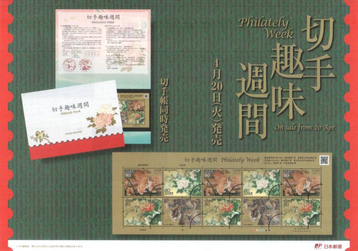 切手趣味週間 Philately Week  龍虎図屏風 花鳥図 虎 リーフレット 解説書付**★★☆☆の画像1