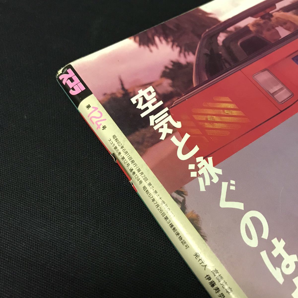E382は■ スコラ　昭和62年6月11日発行　No.124_画像4