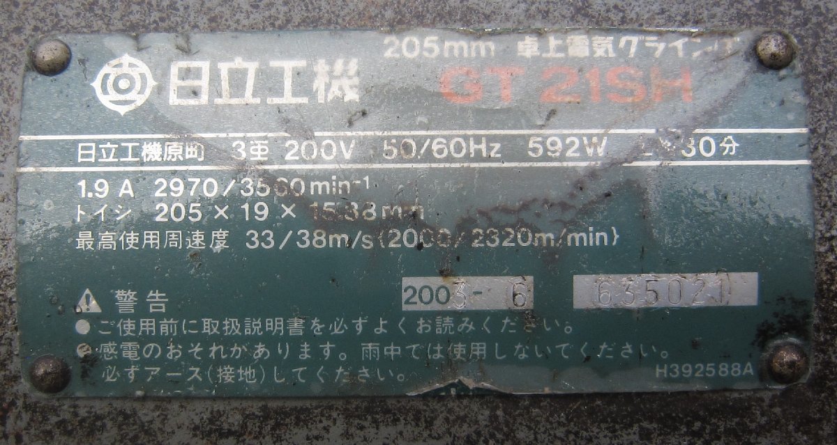 中古品】日立 hitachi 205mm 卓上電気グラインダ GT21SH 三相 中古品】日立 hitachi 205mm 卓上電気グラインダ GT21SH 三相