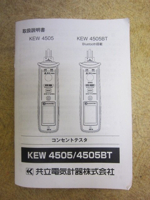 美品 KYORITSU 共立電気計器 コンセントテスタ KEW4505BT Bluetooth搭載 電気計測機器 計測機器 電気測定器 コンセント コンセントチェック_画像10