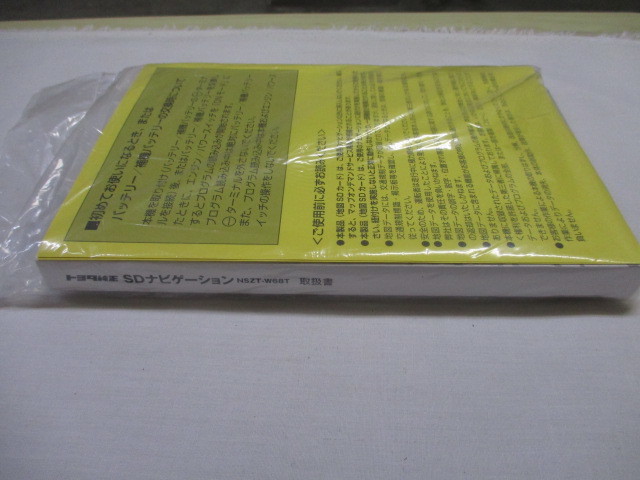 未使用　未開封　TOYOTA トヨタ 純正 SD ナビゲーション NSZT-W68T 取扱書 取扱説明書 取説 SDナビ カーナビ_画像4