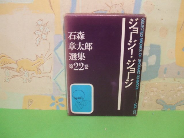 ☆☆☆ジョージ！ジョージ 石森章太郎選集 第22巻　口絵付き＆箱付き☆☆全1巻　昭和45年初版　石森章太郎　虫プロ商事_画像1