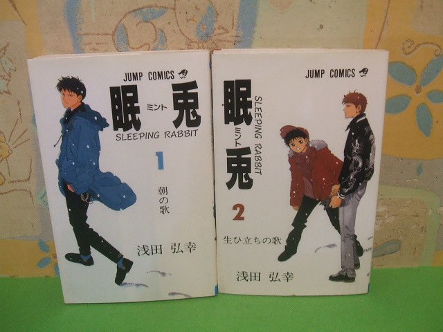 ☆☆☆眠兎　ミント　スリーピングラビット　朝の歌＆生ひ立ちの歌☆☆全2巻　浅田弘幸　ジャンプコミックス　集英社_画像1