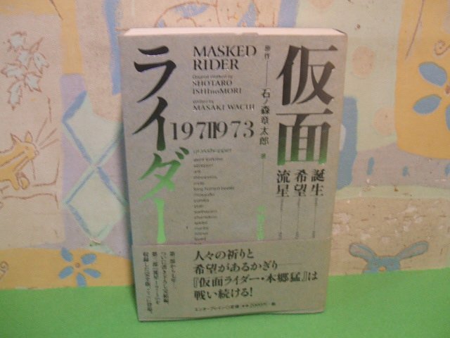☆☆☆仮面ライダー 1971-1973 誕生1971/希望1972/流星1973 帯付き☆☆全1巻 石ノ森章太郎 和智 正喜 エンターブレインの画像1