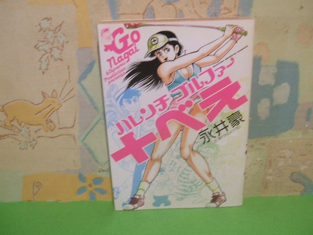 ハレンチゴルファー 十べえ全1巻 初版 永井豪とダイナミックプロ 学研スポーツコミックス 学習研究社 - 青年 ハレンチゴルファー 十べえ全1巻 初版 永井豪とダイナミックプロ 学研スポーツコミックス 学習研究社 - 青年