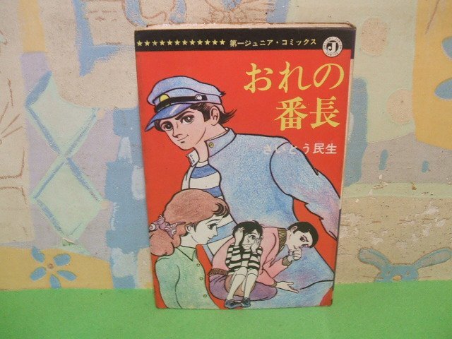 高い信頼 厚い信頼 ☆☆☆おれの番長☆☆全1巻 さいとう 民生 第一ジュニアコミックス ヒロ書房 第一文庫 少年