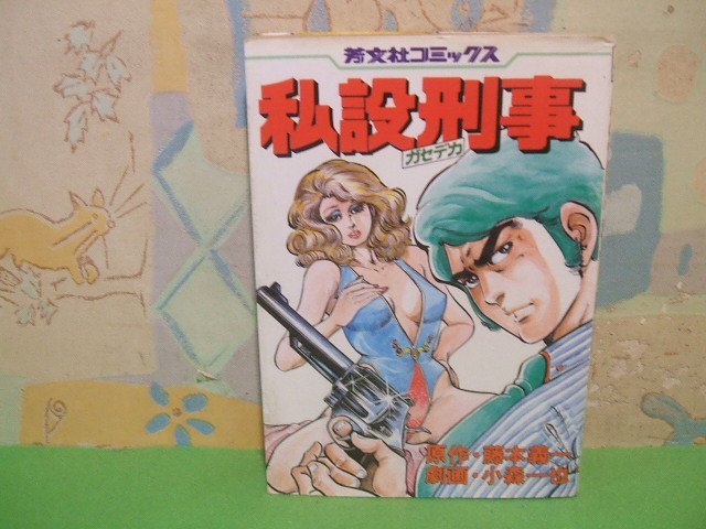 ☆☆☆私設刑事（ガセデカ）☆☆全1巻　昭和57年初版　小森一也　藤本義一　芳文社コミックス　芳文社　_画像1