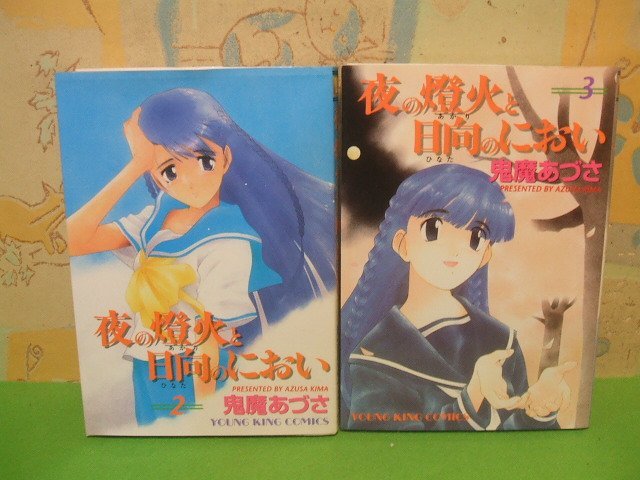 ☆☆☆夜の燈火と日向のにおい☆☆全8巻の内2冊第2巻＆第3巻　全巻初版　鬼塚あづさ　ヤングキングコミックス　少年画報社_画像1