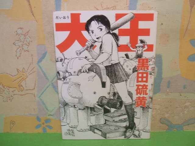 ☆☆☆大王☆☆全1巻　初版　黒田硫黄　Cue comics　イーストプレス_画像1