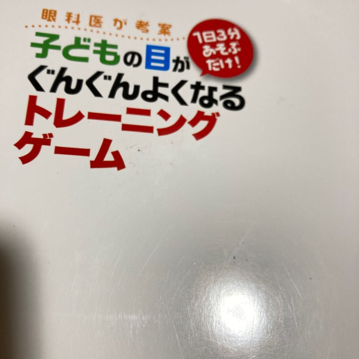 子どもの目がぐんぐんよくなるトレーニング 本部千博　著　目が良くなる本