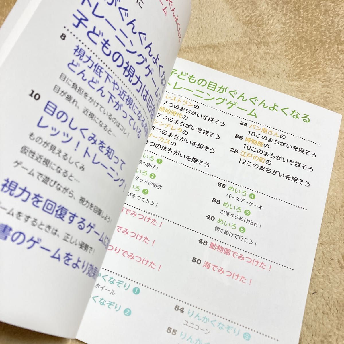 子どもの目がぐんぐんよくなるトレーニング 本部千博　著　目が良くなる本