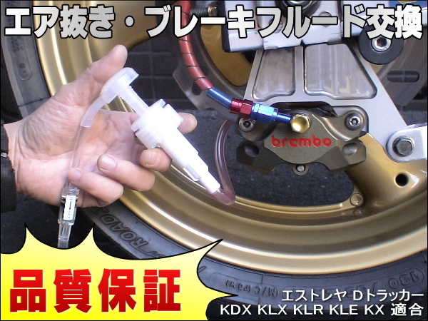 エア抜き☆かんたんツール 工具 エアー抜き ブレーキフルード ブレーキオイル 交換 エストレヤ Dトラッカー KDX KLX KLR KLE KX_画像1