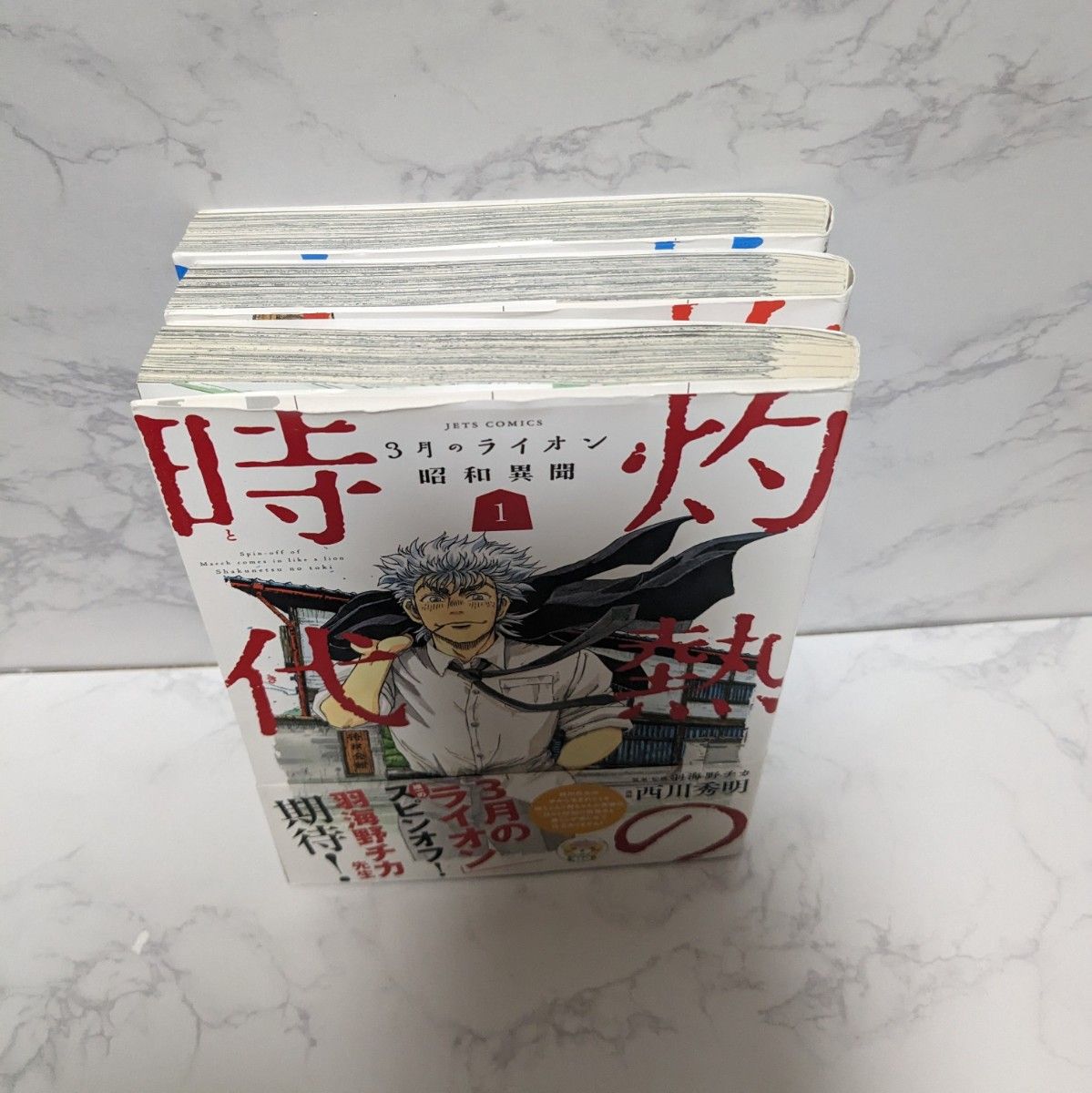 灼熱の時代　3月のライオン昭和異聞　1-3巻セット