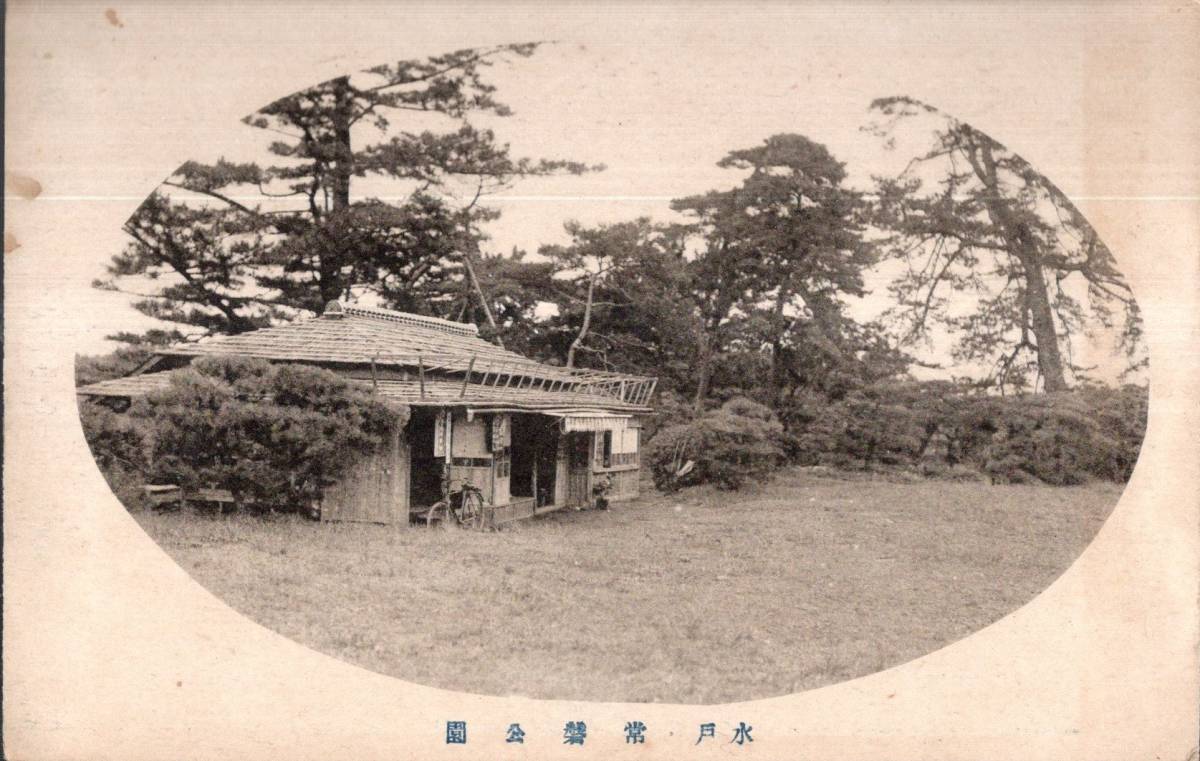 絵葉書　水戸　常磐公園　古い売店建物自転車等　茨城県観光名所絵はがき_画像1