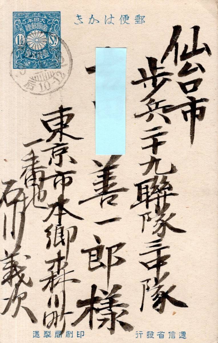 郵便はかき　仙台市歩兵二十九聯隊三中隊某氏宛　東京市本郷某氏より年賀状　1銭5俚切手貼付　実逓便エンタイア葉書_画像1