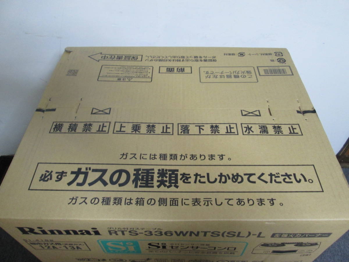 送料無料 未使用 リンナイ グリル付ガステーブル 都市ガス Si センサーコンロ RTS-336WNTS 12A/13A Rinnai_画像3