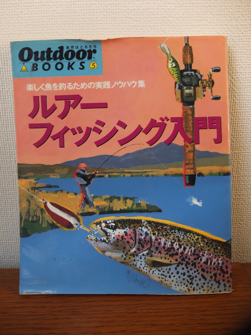 ルアーフィッシング入門 (Outdoor Books) 山と溪谷社 1995年刊_画像1