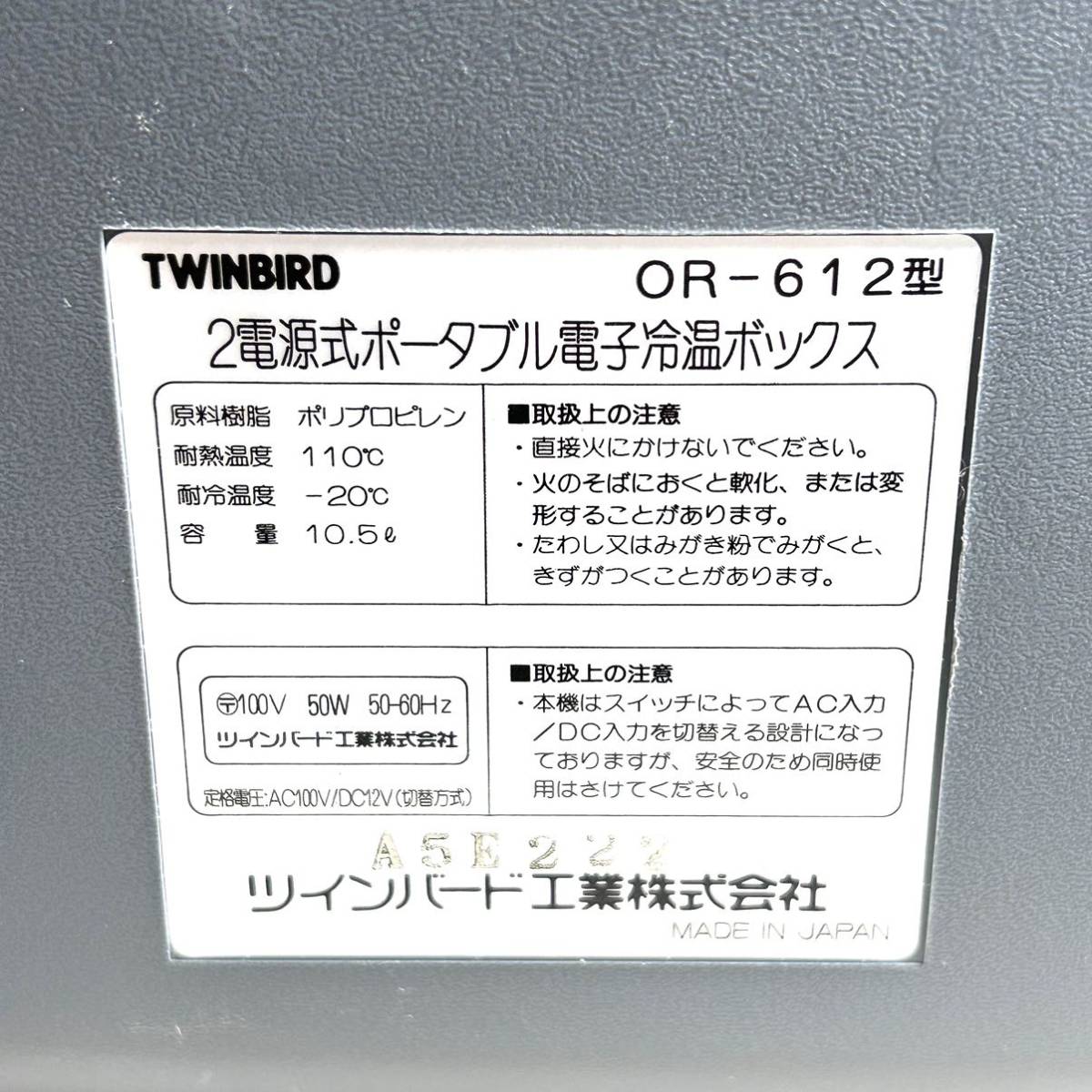 ツインバード 2電源式 ポータブル電子冷温ボックス 10.5L 通電確認済み OR-612　DUO CARGO　(B2000)_画像7