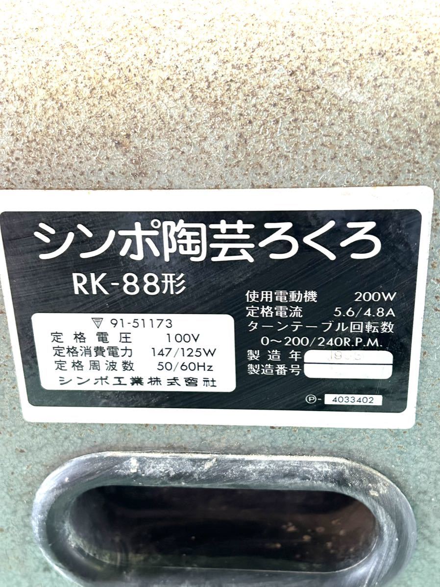 シンポ工業 SHINPO 陶芸ろくろ 電動ろくろ RK-88形 100V (B1996)_画像4