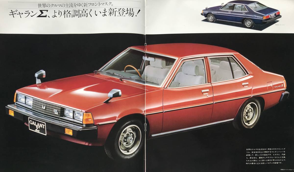 三菱 ギャランΣ 3代目 後期型 カタログ 1978年 11月 三菱自動車 ギャラン ギャランシグマ 自動車 旧車 昭和レトロ 自動車カタログの画像3