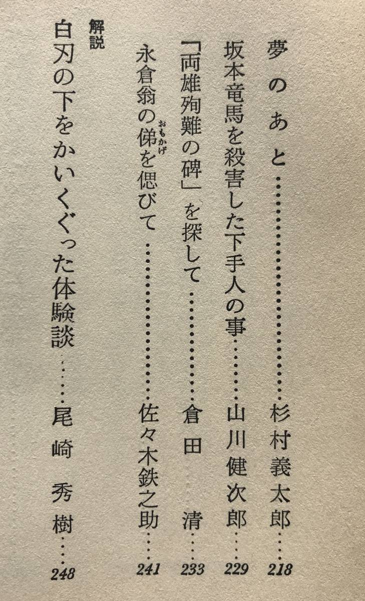 【昭和48年】永倉新八 新撰組顛末記 新人物往来社 昭和48年 1973年 新選組 新撰組 二番隊 戊辰戦争 幕末 近藤勇 土方歳三 沖田総司 回顧録の画像9