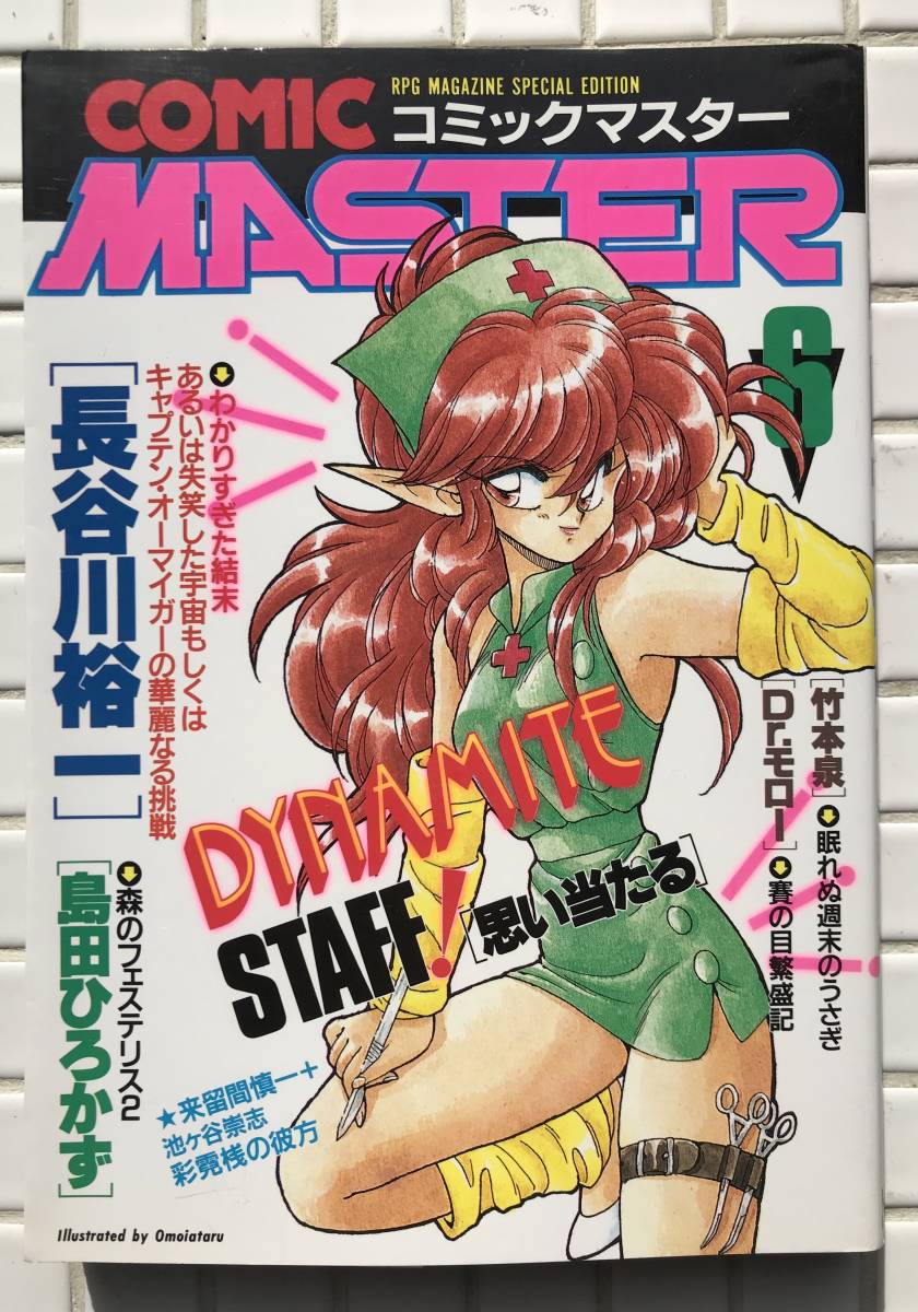 【初版】コミックマスター6 RPGマガジン ホビージャパン 1991年 初版 長谷川裕一 竹本泉 Drモロー 思い当たる 島田ひろかず 来留間慎一_画像1