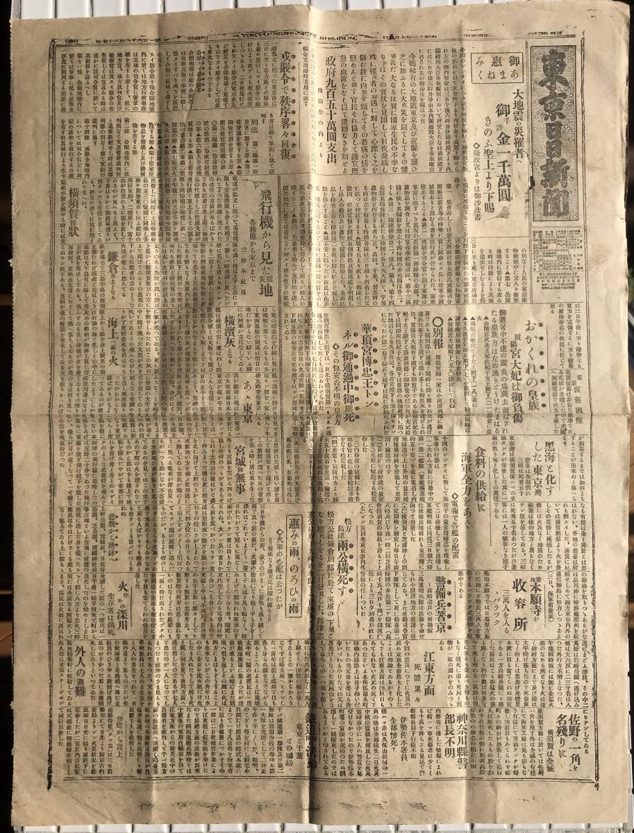 希少】東京日日新聞 大正12年 9月5日号 1923年 関東大震災 震災 希少】東京日日新聞 大正12年 9月5日号 1923年 関東大震災 震災