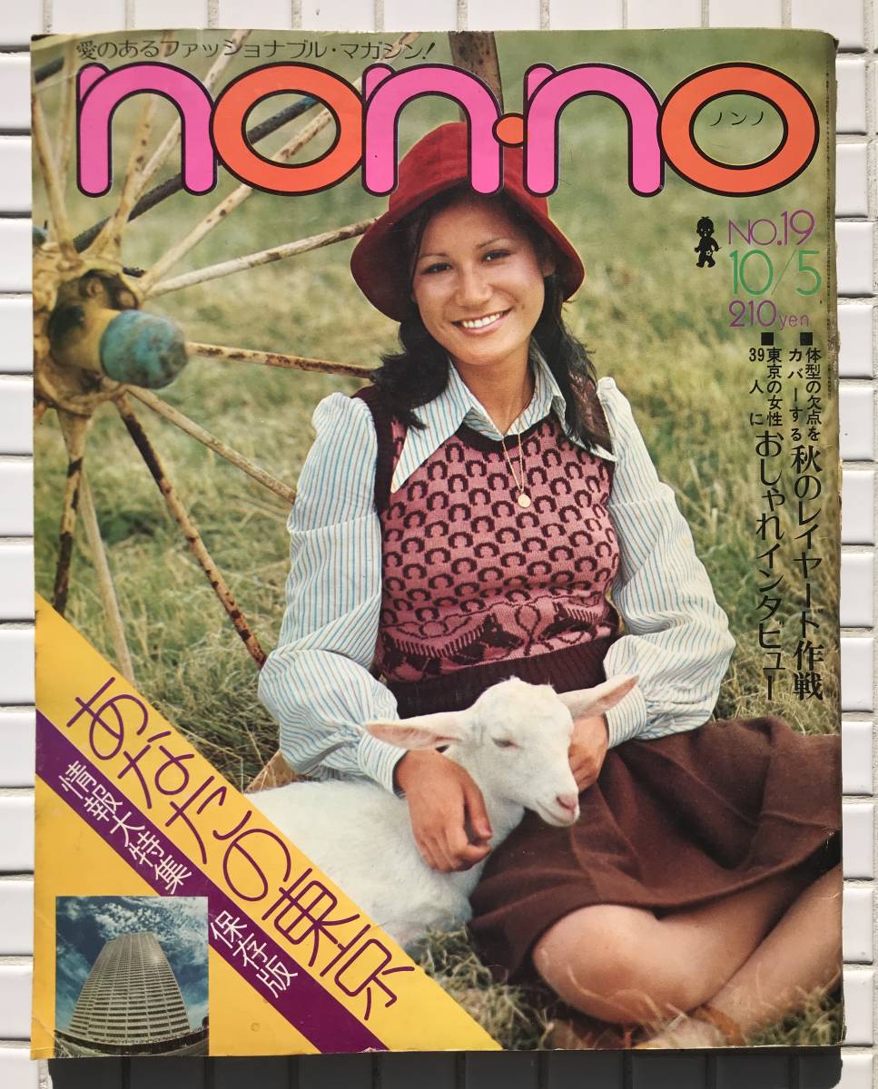 nonno ノンノ 31号 1972年 10月5日号 昭和47年 集英社 婦人雑誌 ファッション誌 東京 秋服 レイヤード ジャケット 昭和レトロ_画像1