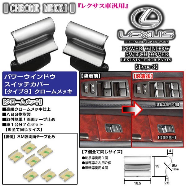 タイプ3/レクサス40系LS600h/600hL/クロームメッキ・7点セット/パワーウインドウ ボタン/スイッチカバー欧米レクサス仕様/ブラガ_画像4