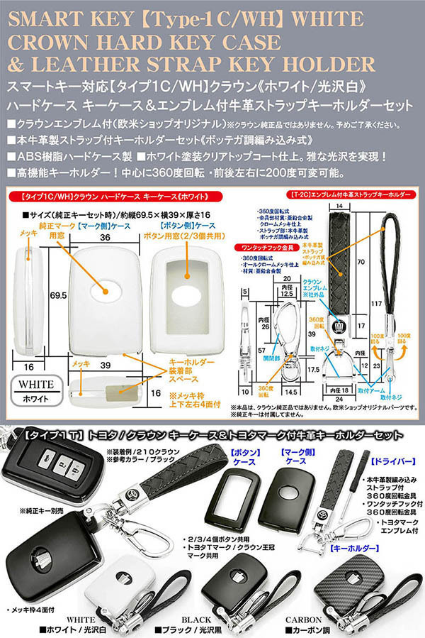 タイプ1C・WH/210系クラウン/ロイヤル/ホワイト/光沢白/ハードケース キーケース/王冠エンブレム付/牛革ストラップ/キーホルダーセット_画像4