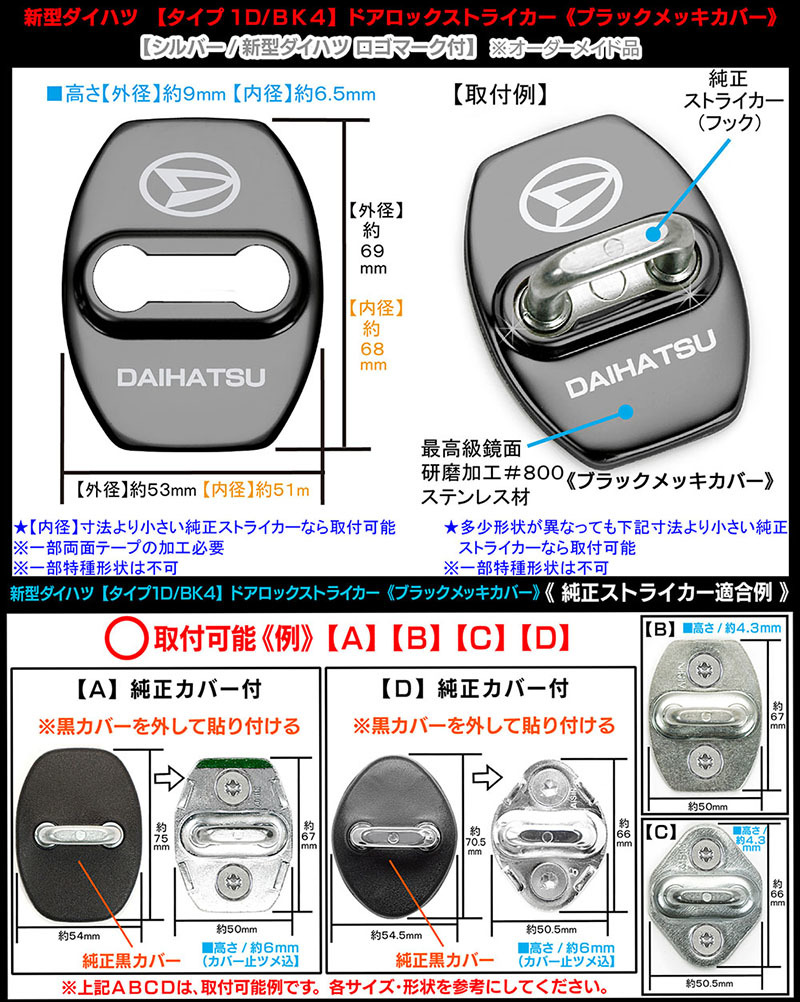 タイプ1D/BK4/新型ダイハツ ロゴマーク付/客注品/ダイハツ車汎用 ドアロック ストライカー カバー/ブラックメッキ/4点セット/鏡面/ブラガ_画像6