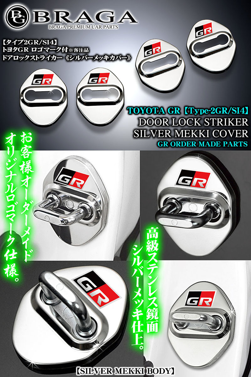 プリウス/α/PHV/トヨタGRロゴマーク付/タイプ2GR/SI4/客注品 ドアロック ストライカーカバー/シルバーメッキ/4点セット/鏡面仕上/ブラガ_画像5